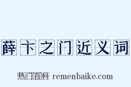 薛卞之门近义词是什么意思的图片